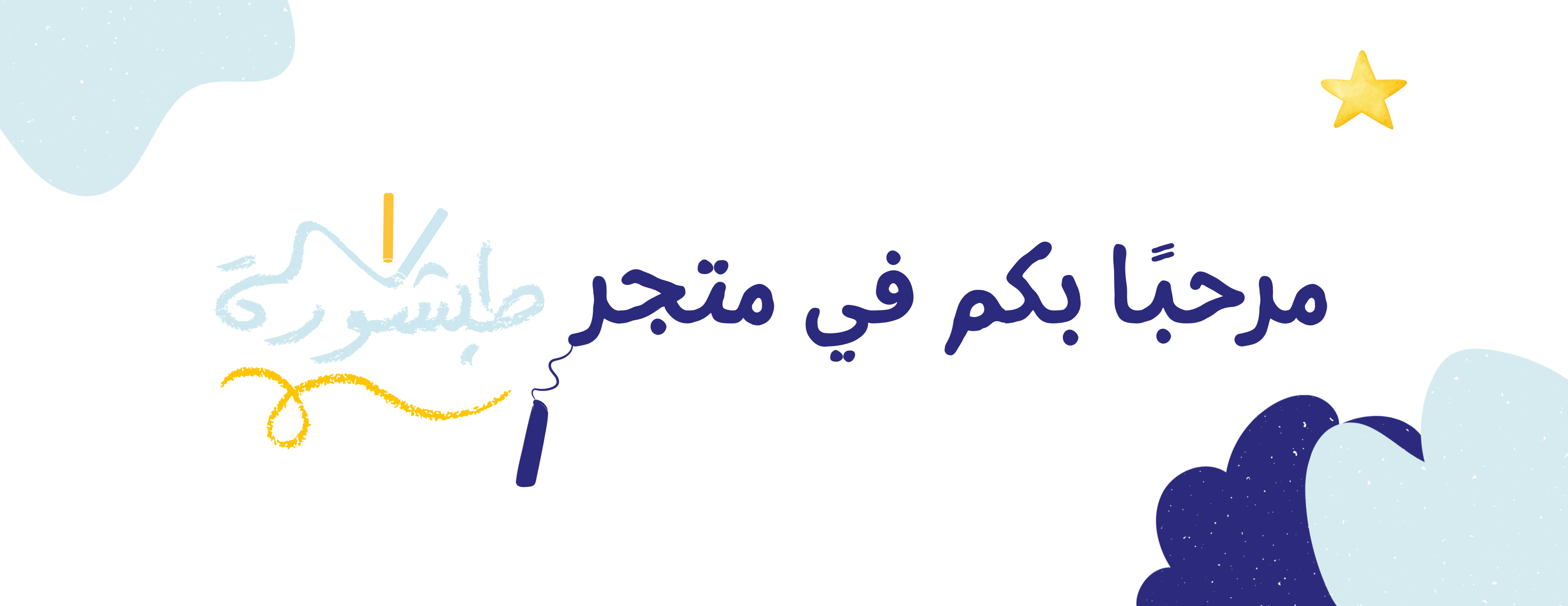 متجر طبشورة image-slider-0