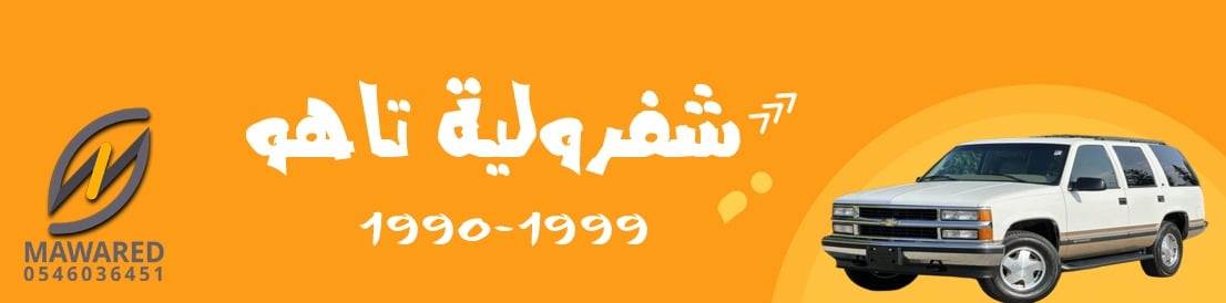 تاهو | 1993-1999 تاهو