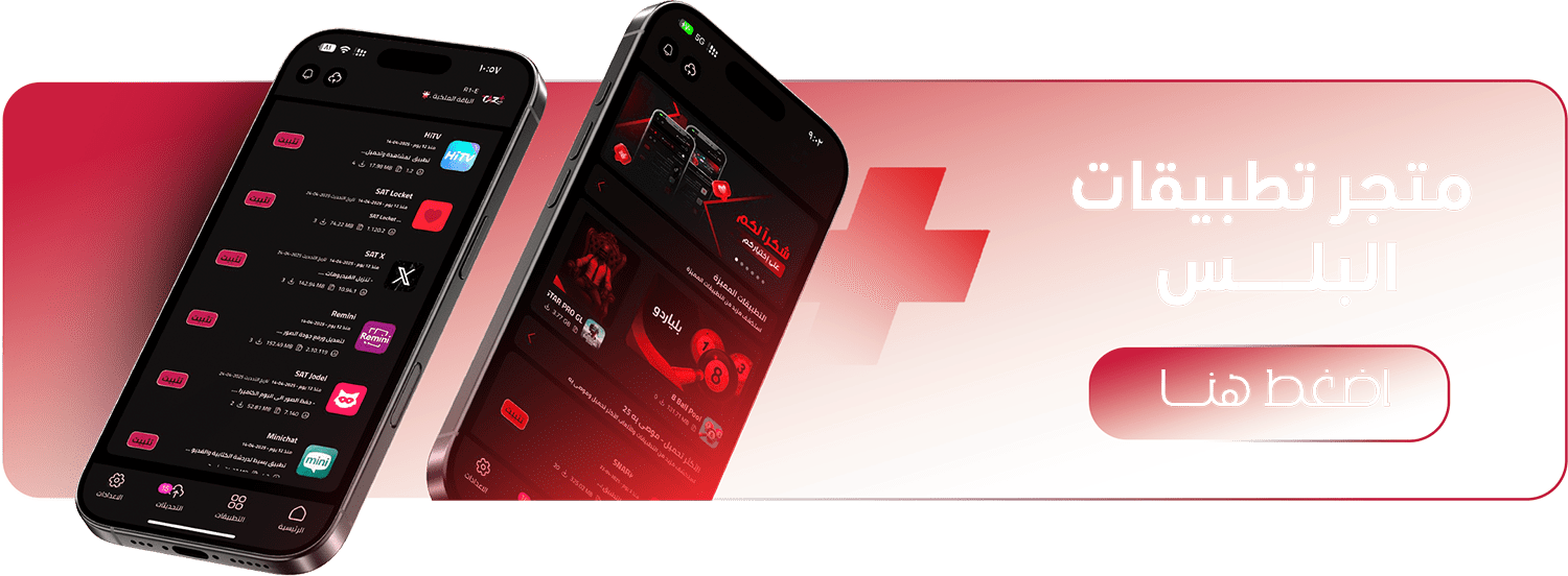 تطبيقات البلس