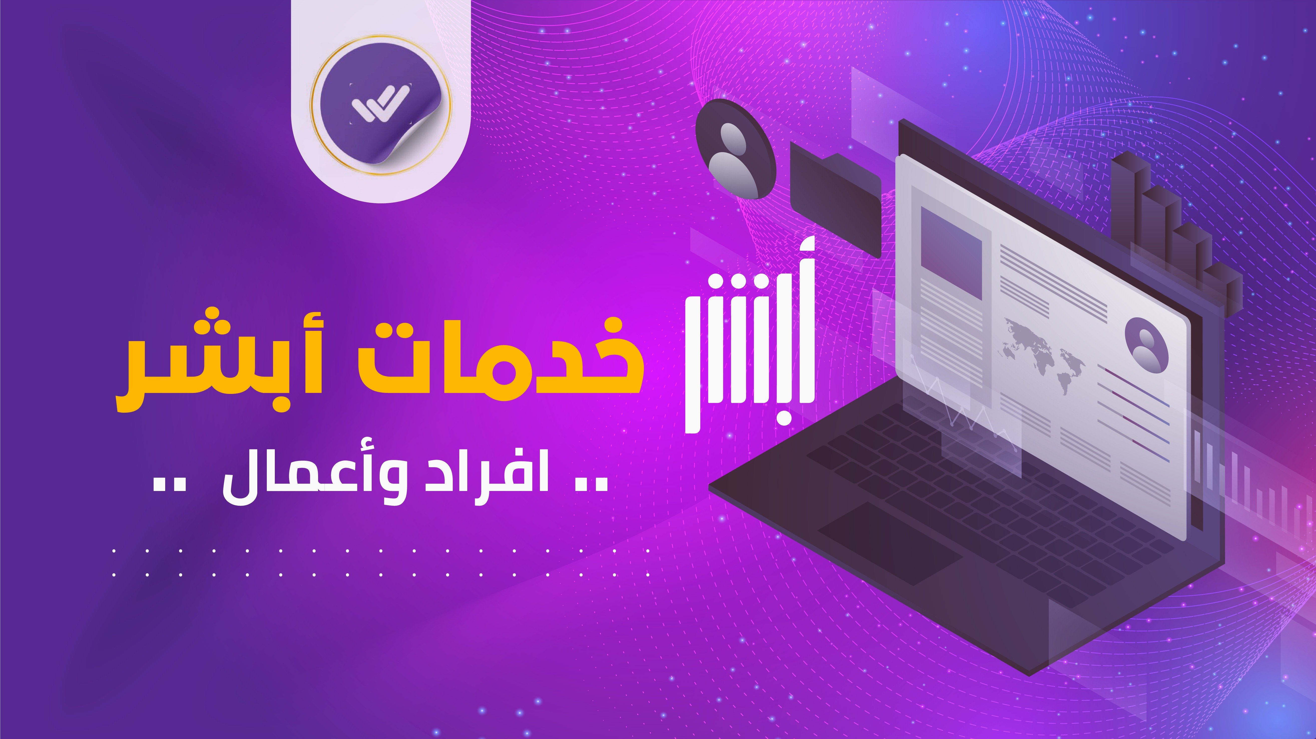 خدمات أبشر "أفراد ,أعمال"