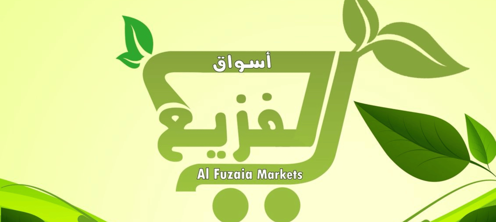 مؤسسة فايز حمد الفزيع للمواد الغذائية