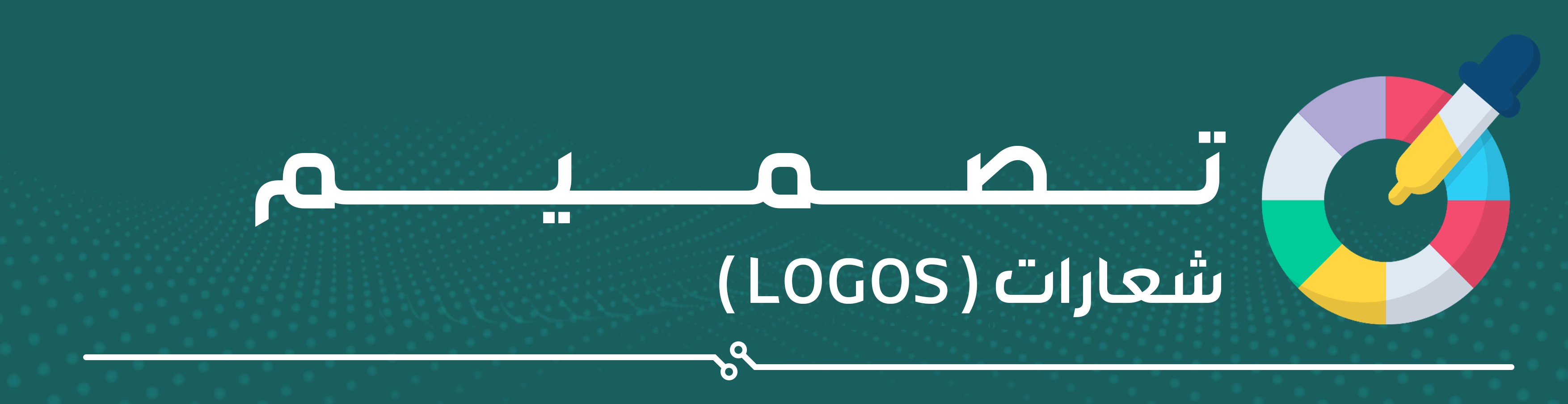 خدمات تصميم جرافيك | شعارات ( Logos )