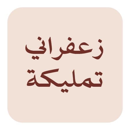 زعفراني تمليكة