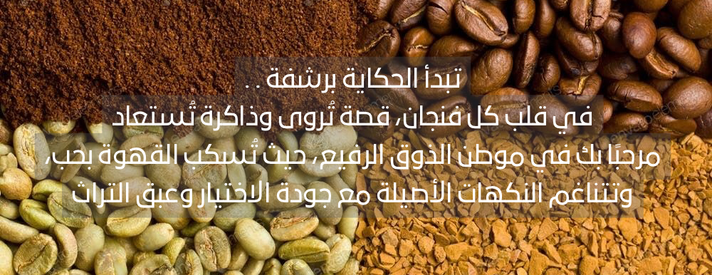 صباح للقهوة السعودية | SZ image-slider-0