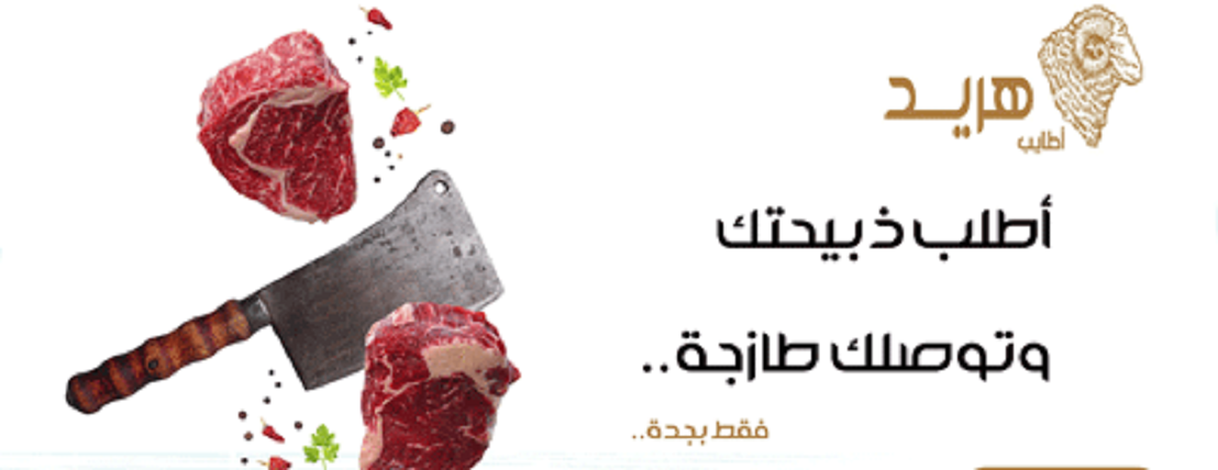 أطايب هريد للذبائح الطازجة image-slider-0