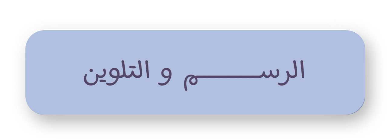 دروس الرسم و التلوين