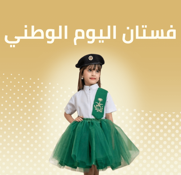 فستان اليوم الوطني بناتي