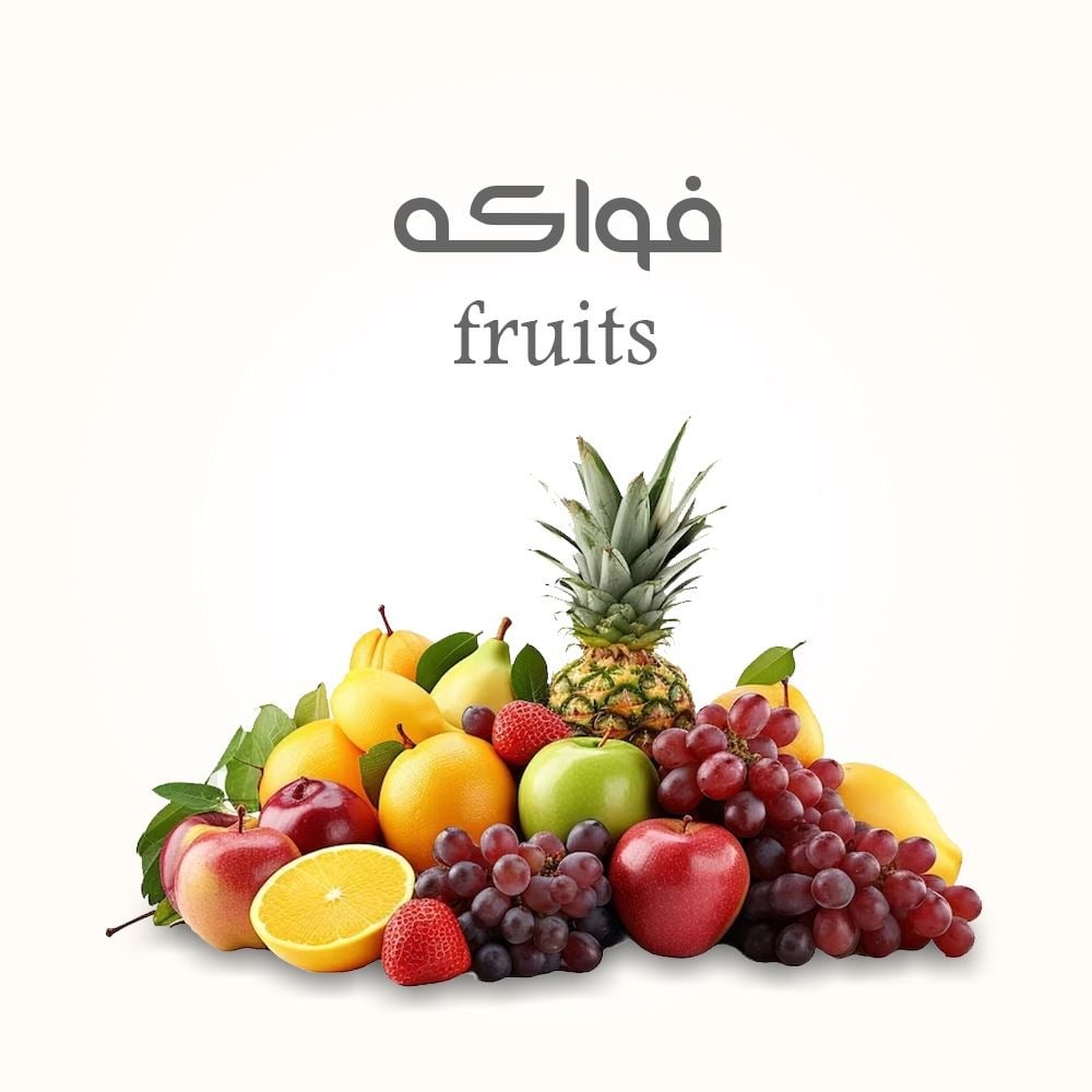 فواكه