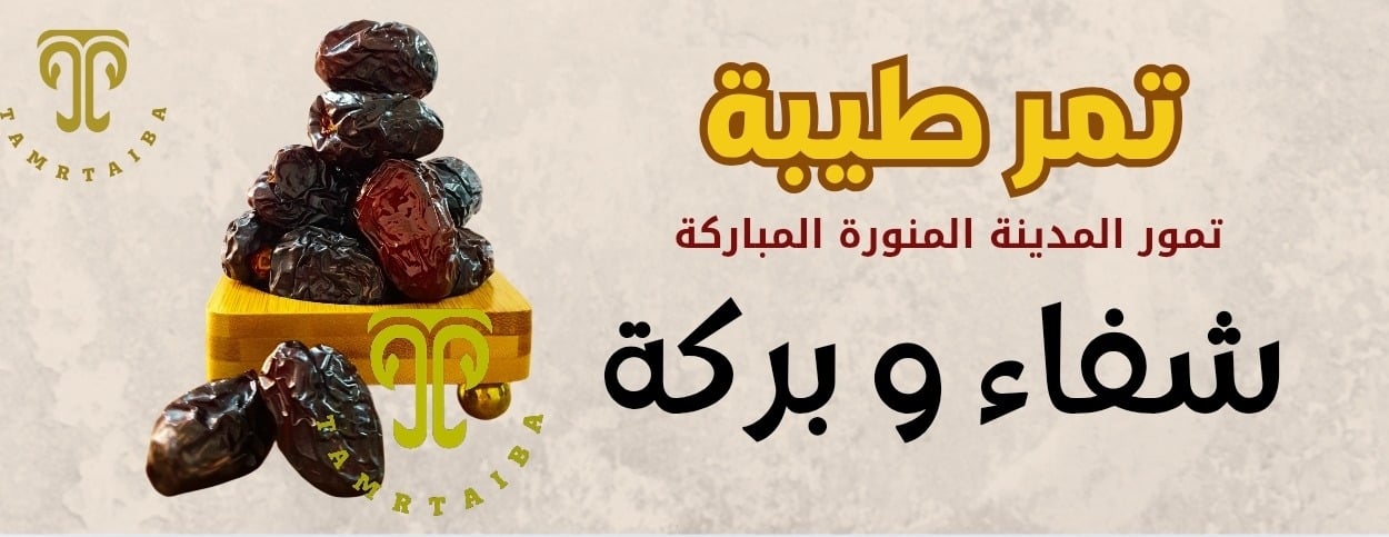 تَمْر طَيْبة image-slider-1
