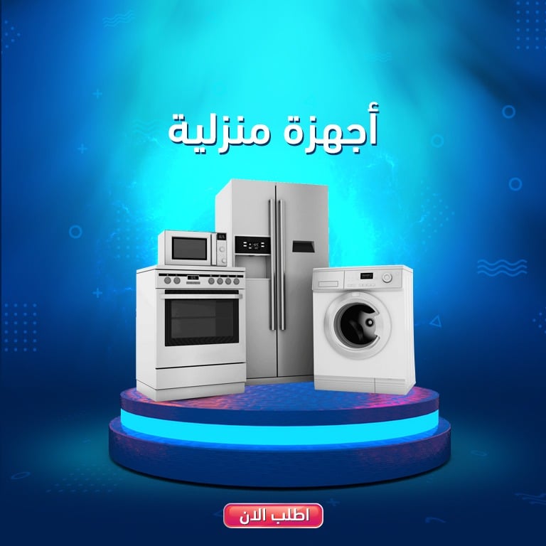 أجهزة منزلية