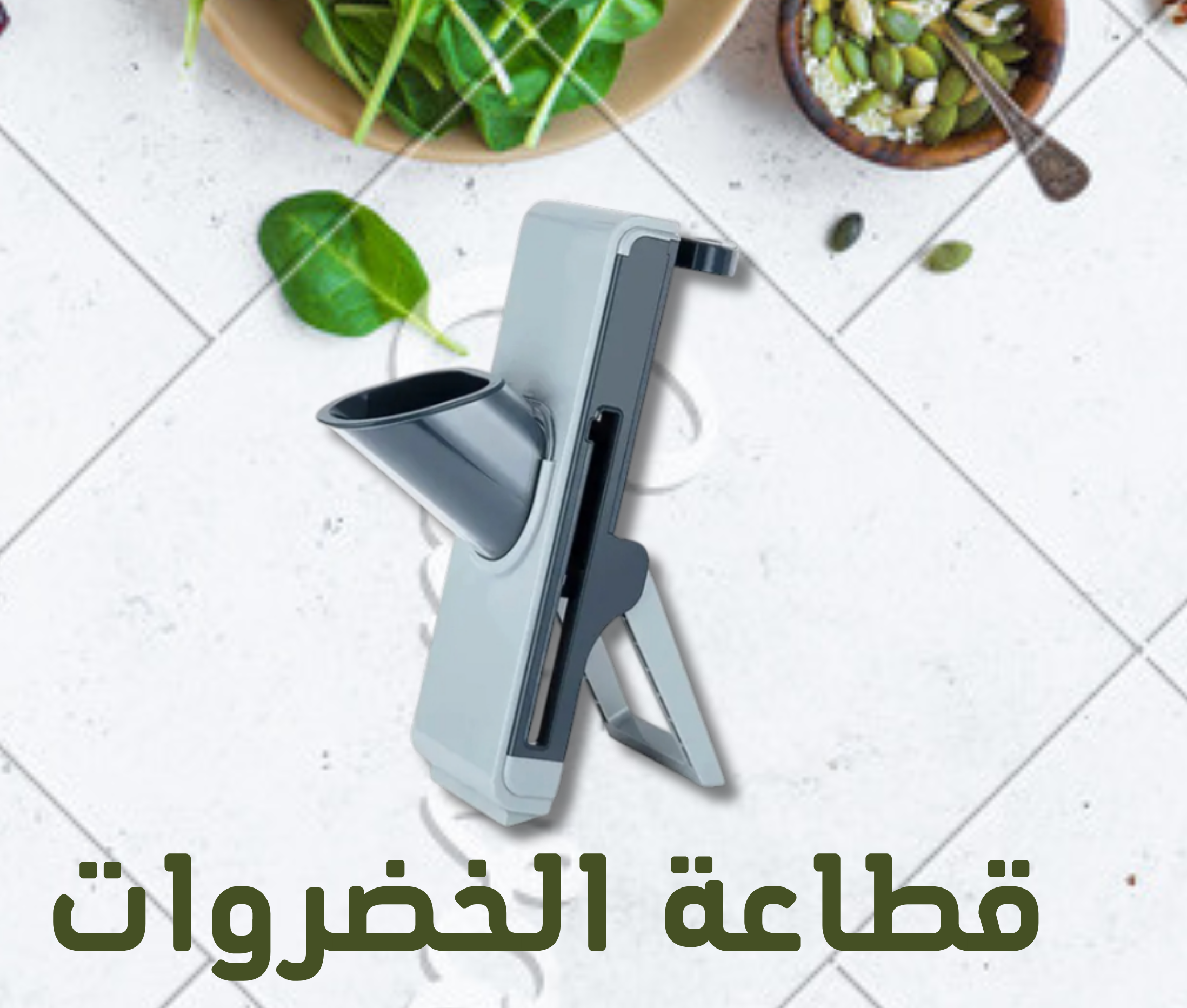 قطاعة الخضروات