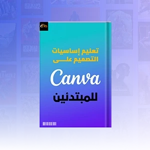 كتاب تعليم اساسيات التصميم على كانفا للمبتدئين