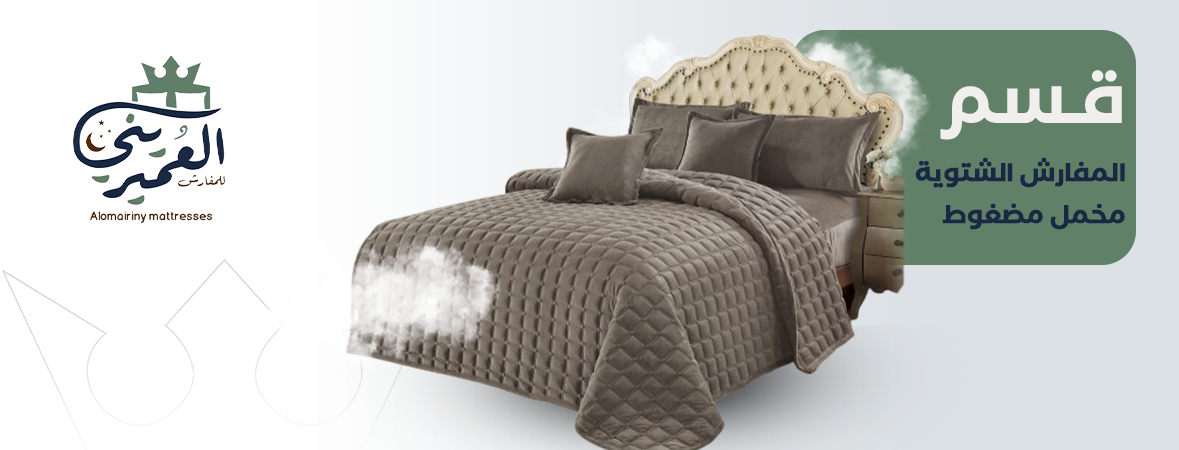 قسم المفارش المضغوط مخمل