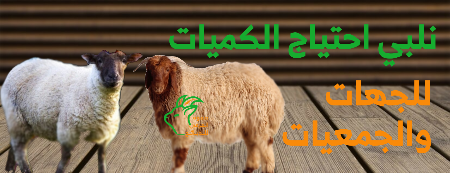 صفوة المرعى للذبائح image-slider-5