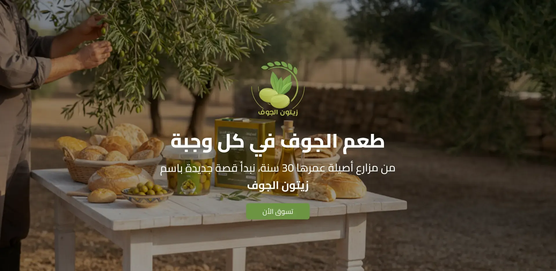 زيتون الجوف image-slider-0