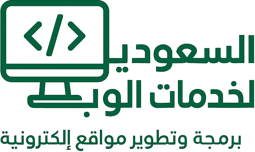 السعودية لخدمات الويب