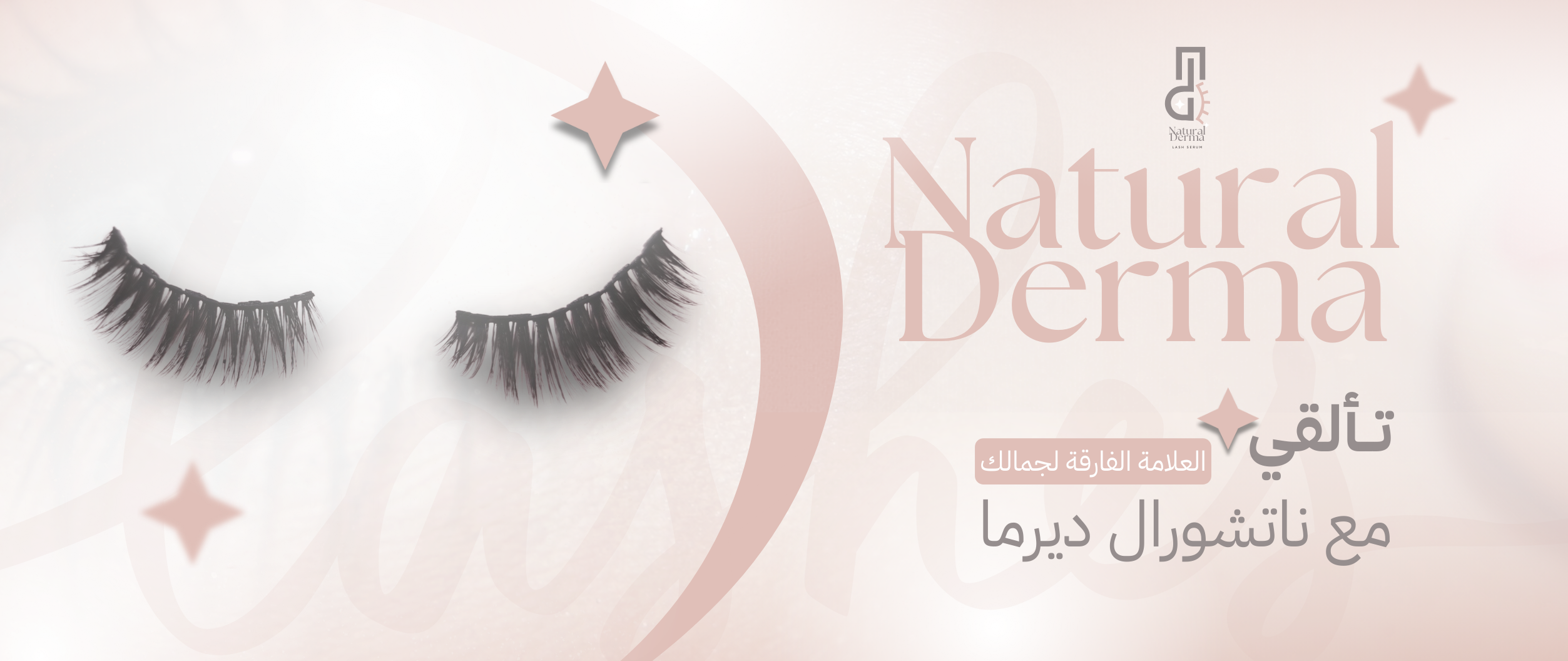 المنتج الفارق لرموشك !