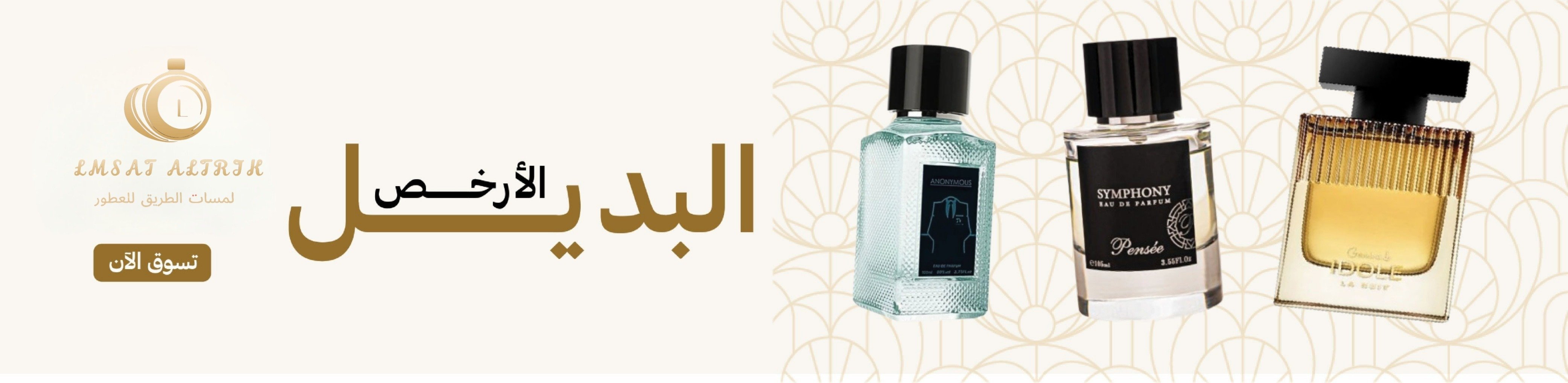 لمسات الطريق للعطور الأصلية