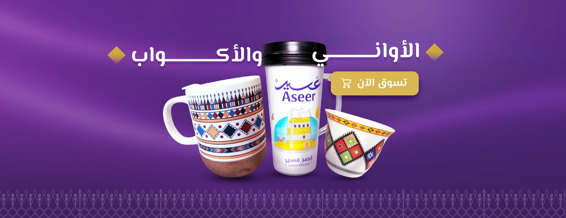 الاواني والاكواب