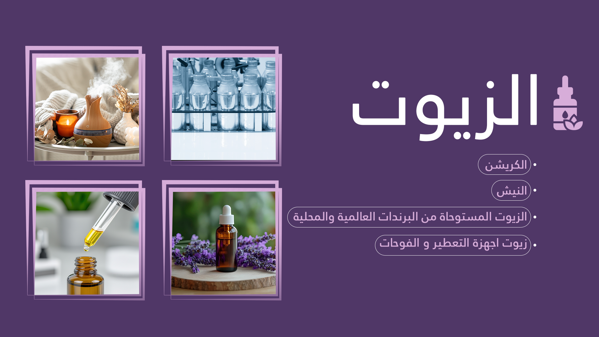 مصنع بروق للعطور و مستحضرات التجميل