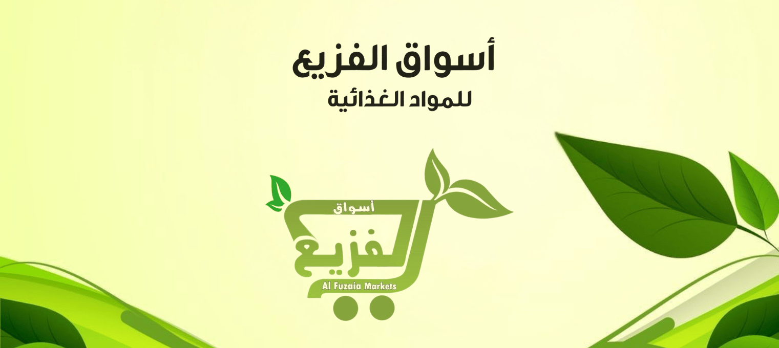 مؤسسة فايز حمد الفزيع للمواد الغذائية