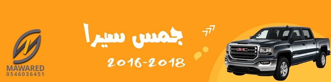 سيرا | 2016-2018 سيرا