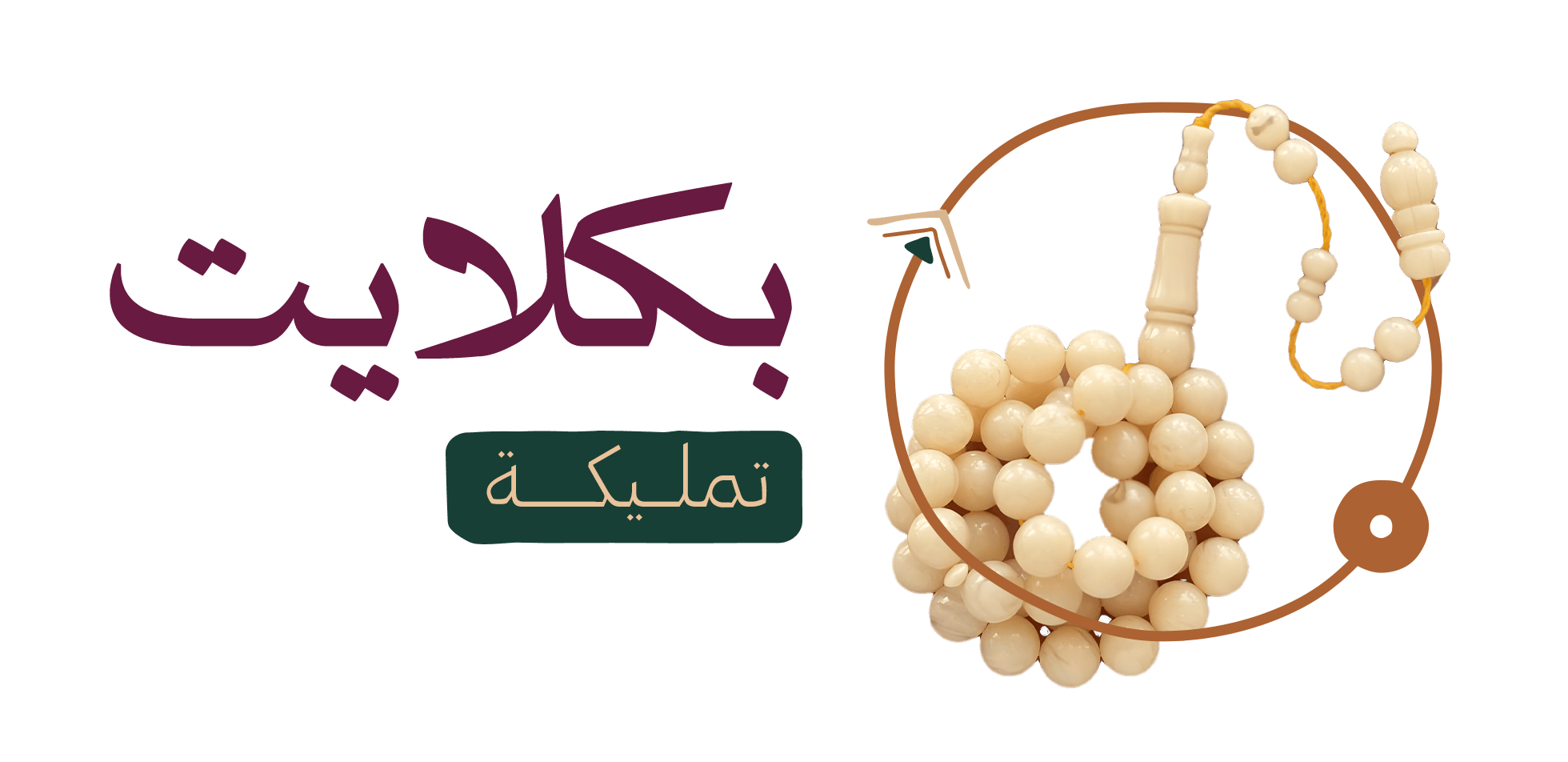 سبح بكلايت تمليكة