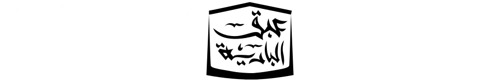عبق البادية