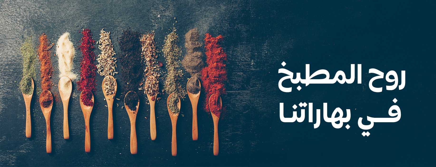 العطارة | بهارات