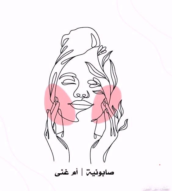 Logo of صابونية | أم غنى🌱