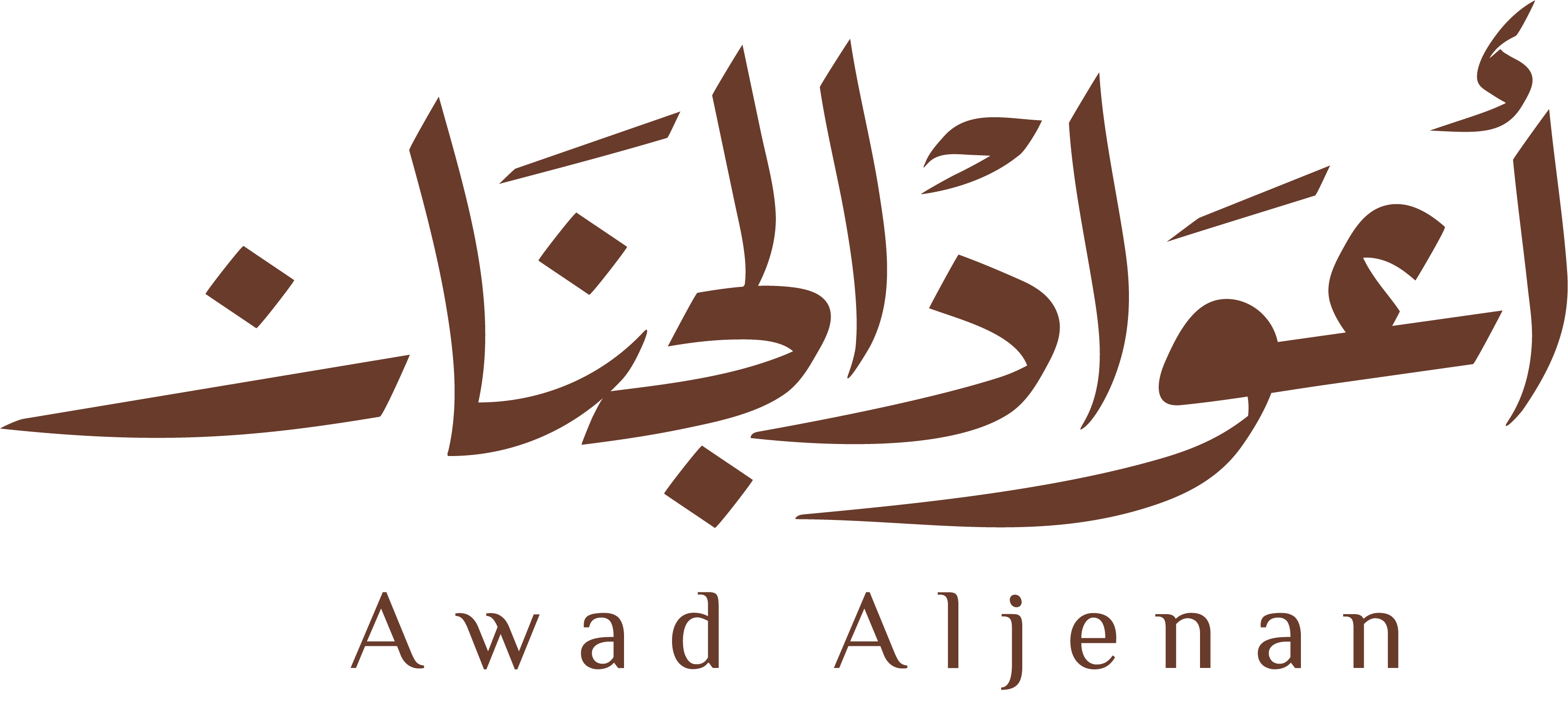 -أعواد الجنان