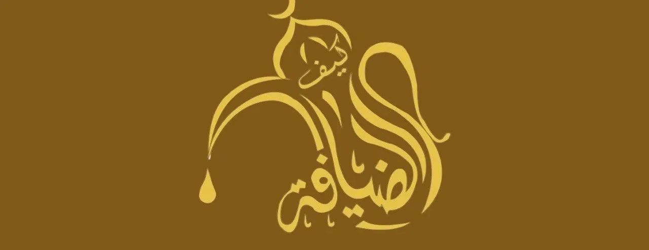 كيف الضيافة image-slider-0