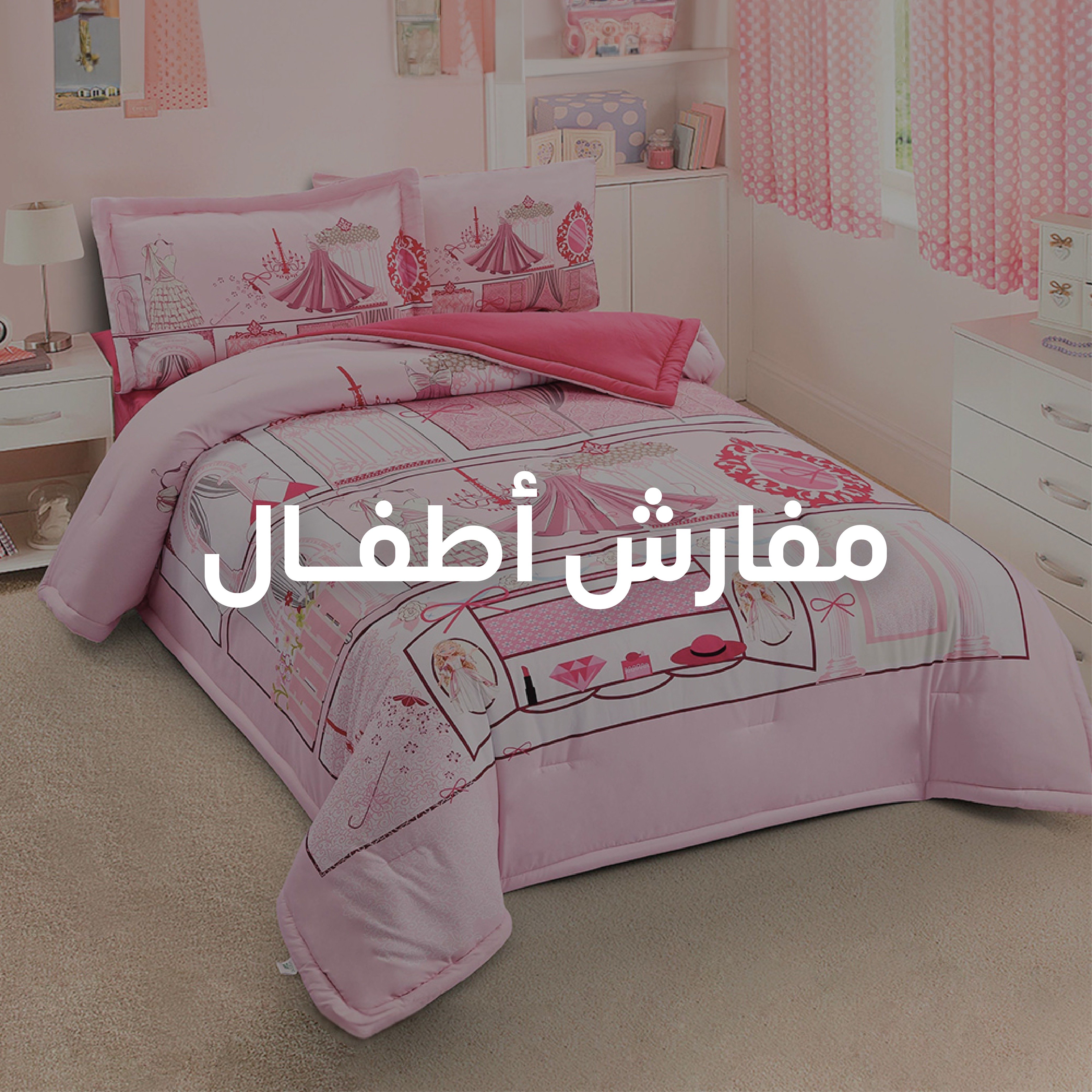 مفارش سرير أطفال