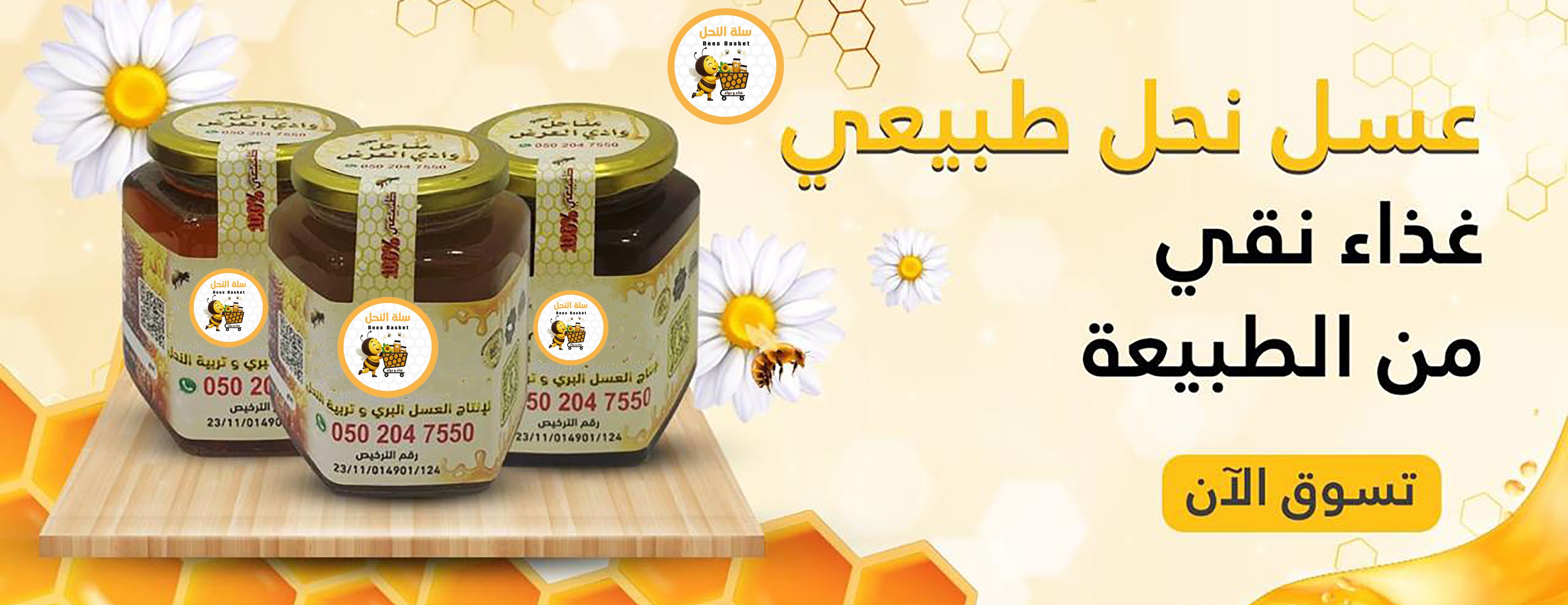 مناحل وادي العرض - سلة النحل image-slider-1