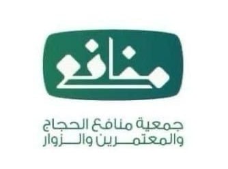 جمعية منافع الحجاج والمعتمرين والزوار