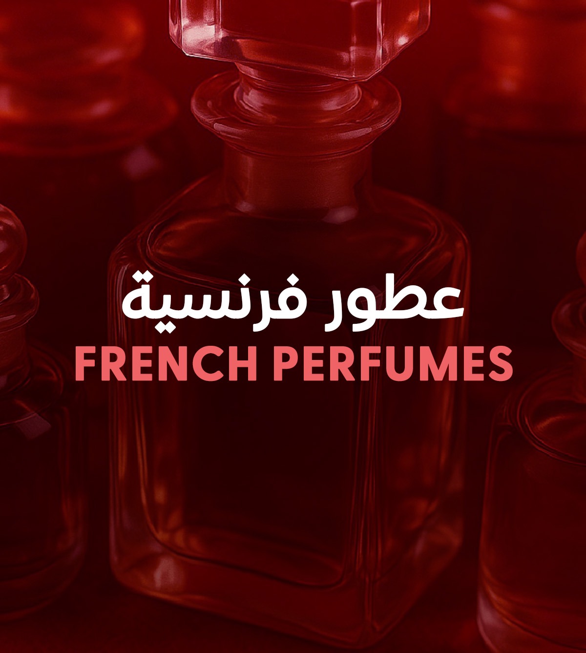 منتجات العطور الفرنسية