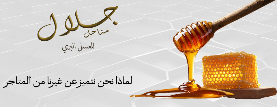 مناحل جلال للعسل البري image-slider-0