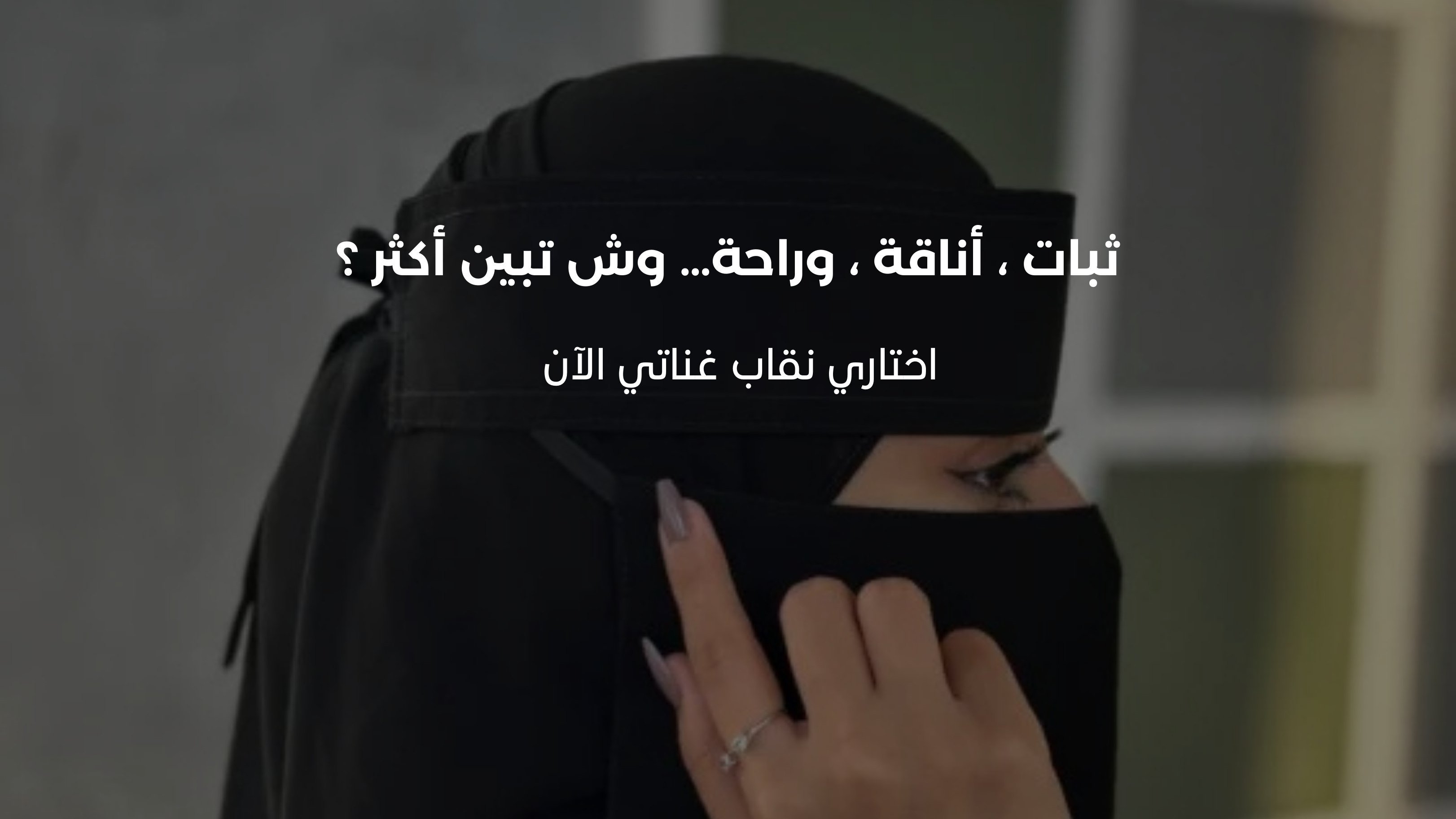 متجر نقاب غناتي