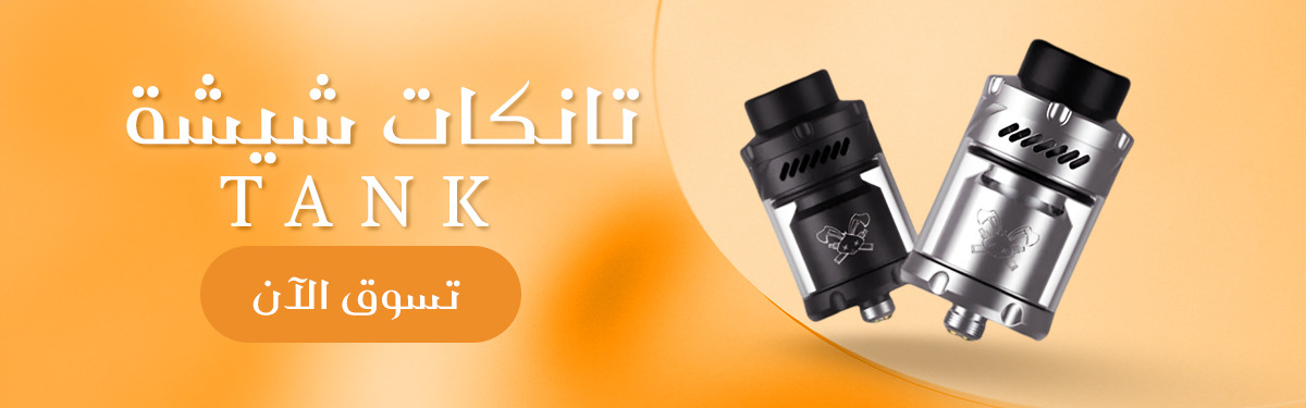تانكات شيشة Tank