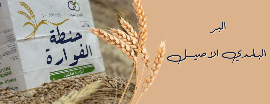 حنطة الفوارة image-slider-1