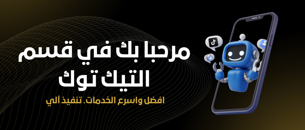 خدمات تيك توك banner