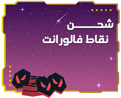 شحن فالورانت بوينت