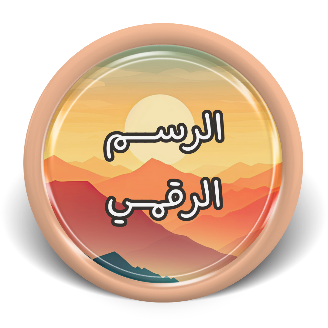 دورات الرسم الرقمي