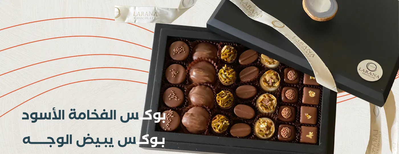 لارانا تشوكلت LARANA CHOCOLATE image-slider-0