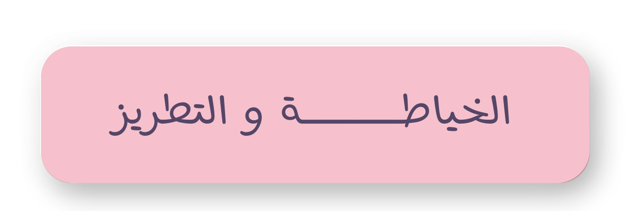 الخياطة و التطريز