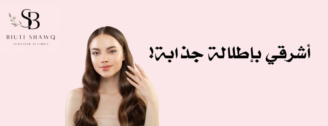 شــوق بـيـوتي Shawq Beauty image-slider-1