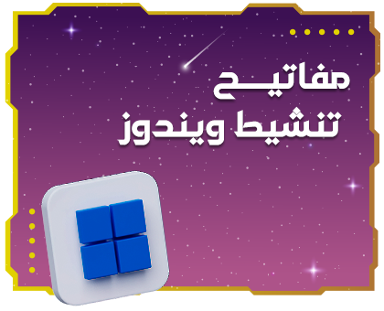 مفاتيح ويندوز