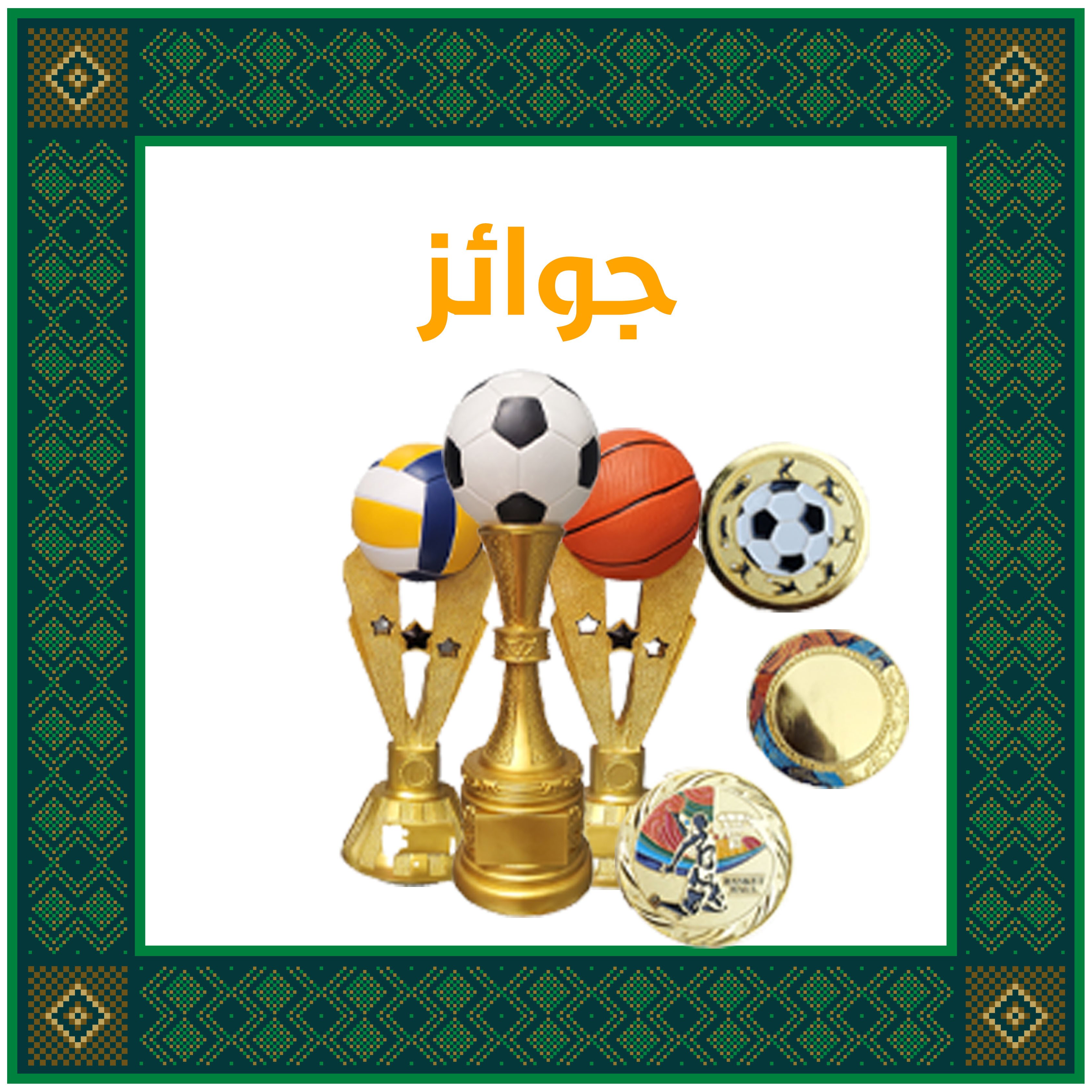 قسم الجوائز