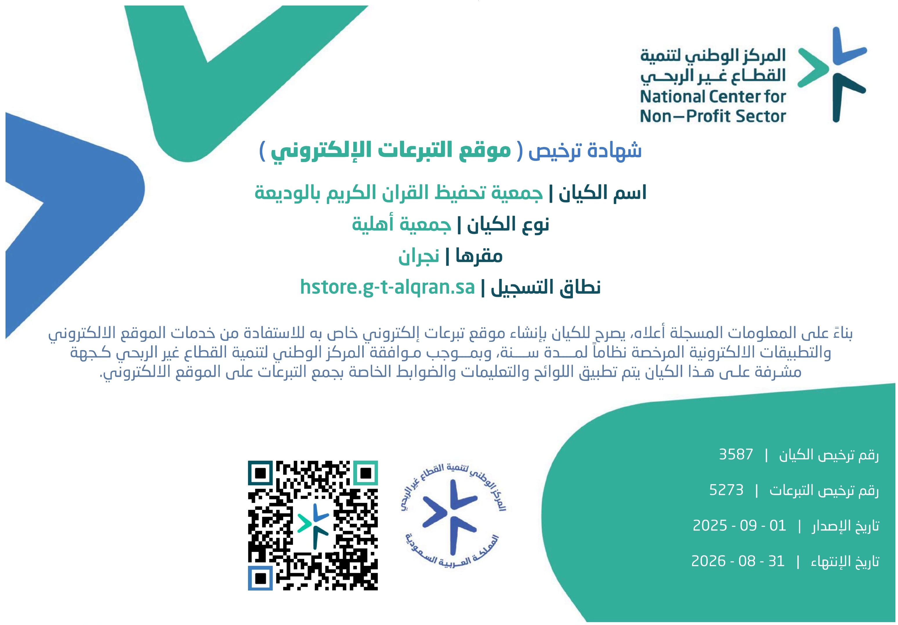 متجر جمعية تحفيظ القرآن الكريم بالوديعة