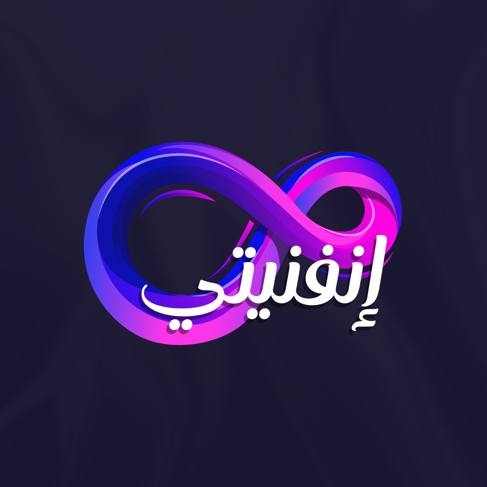 إنفنيتي